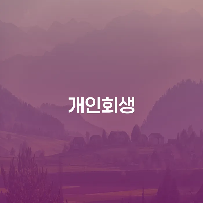 40대 직장인 5000만원 대출 연체, 합천군 개인회생으로 해결 가능할까요?