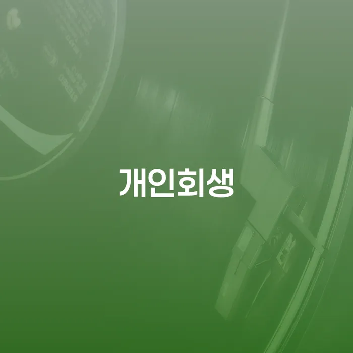 해남군 개인회생: 경제적 어려움에서 벗어날 수 있는 방법은?