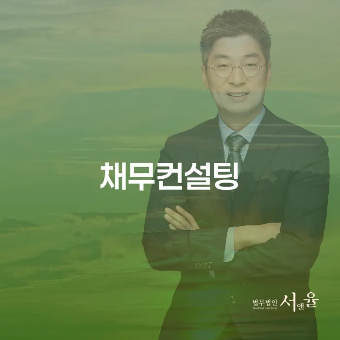 채무컨설팅을 통해 신용불량자에서 벗어나는 방법은?