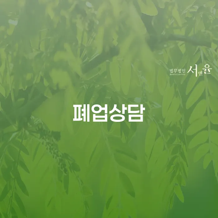 폐업상담은 언제 시작하는 것이 좋을까요?