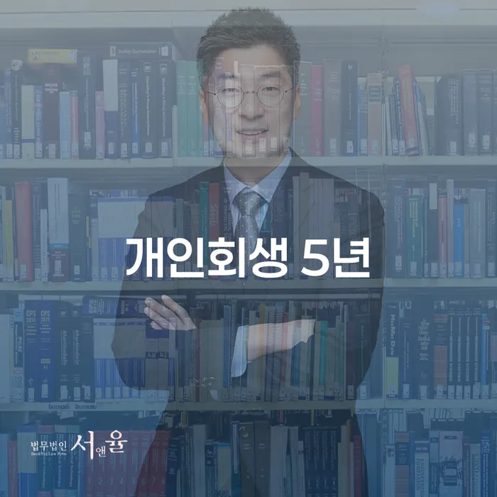 개인회생 5년 제한, 두 번의 기회는 가능한가요?