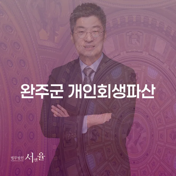 완주군에서 개인회생과 파산을 신청해야 하는 이유는 무엇일까요?