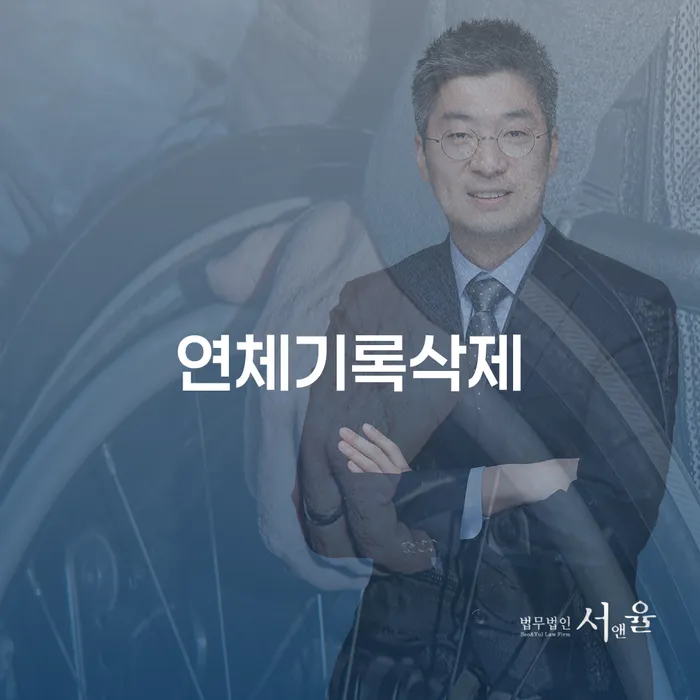 연체기록삭제, 개인회생과 파산으로 새로운 시작을 할 수 있을까요?