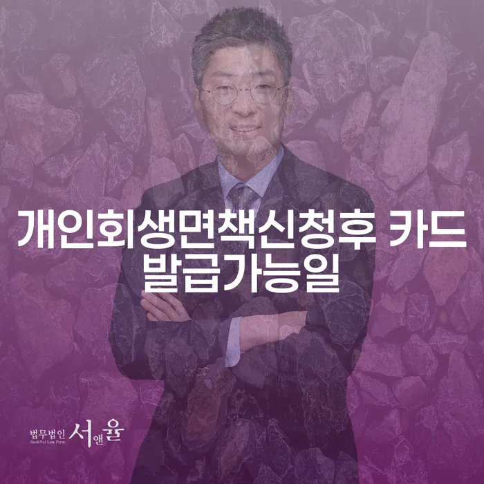 개인회생 면책 이후, 신용카드 발급은 언제 가능한가요?