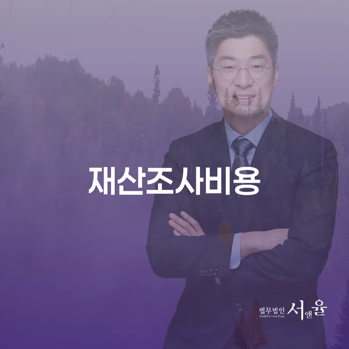 재산조사비용, 정말 필요한 걸까? 채권추심에서의 핵심 전략